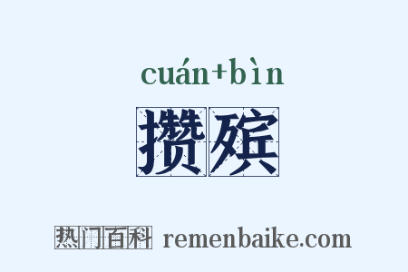 攒殡是什么意思的图片